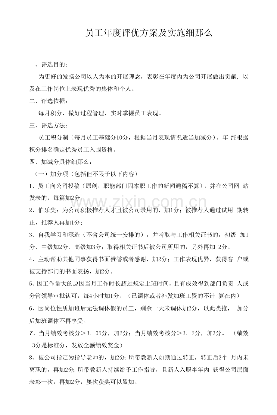 员工年度评优方案及实施细则.docx_第1页