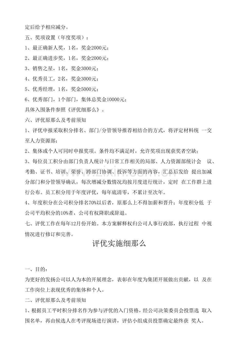 员工年度评优方案及实施细则.docx_第3页