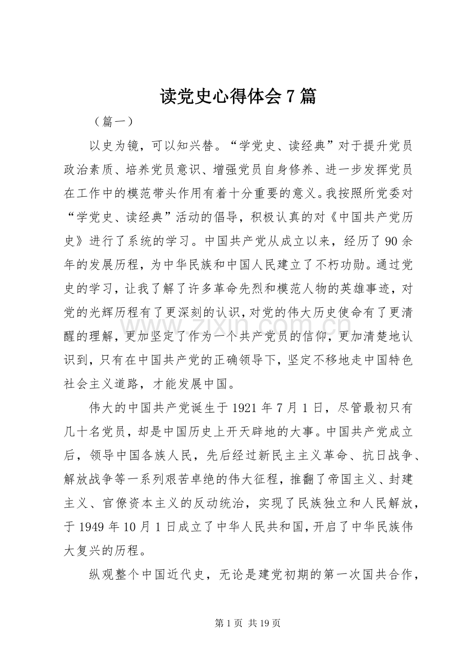 读党史心得体会7篇.docx_第1页