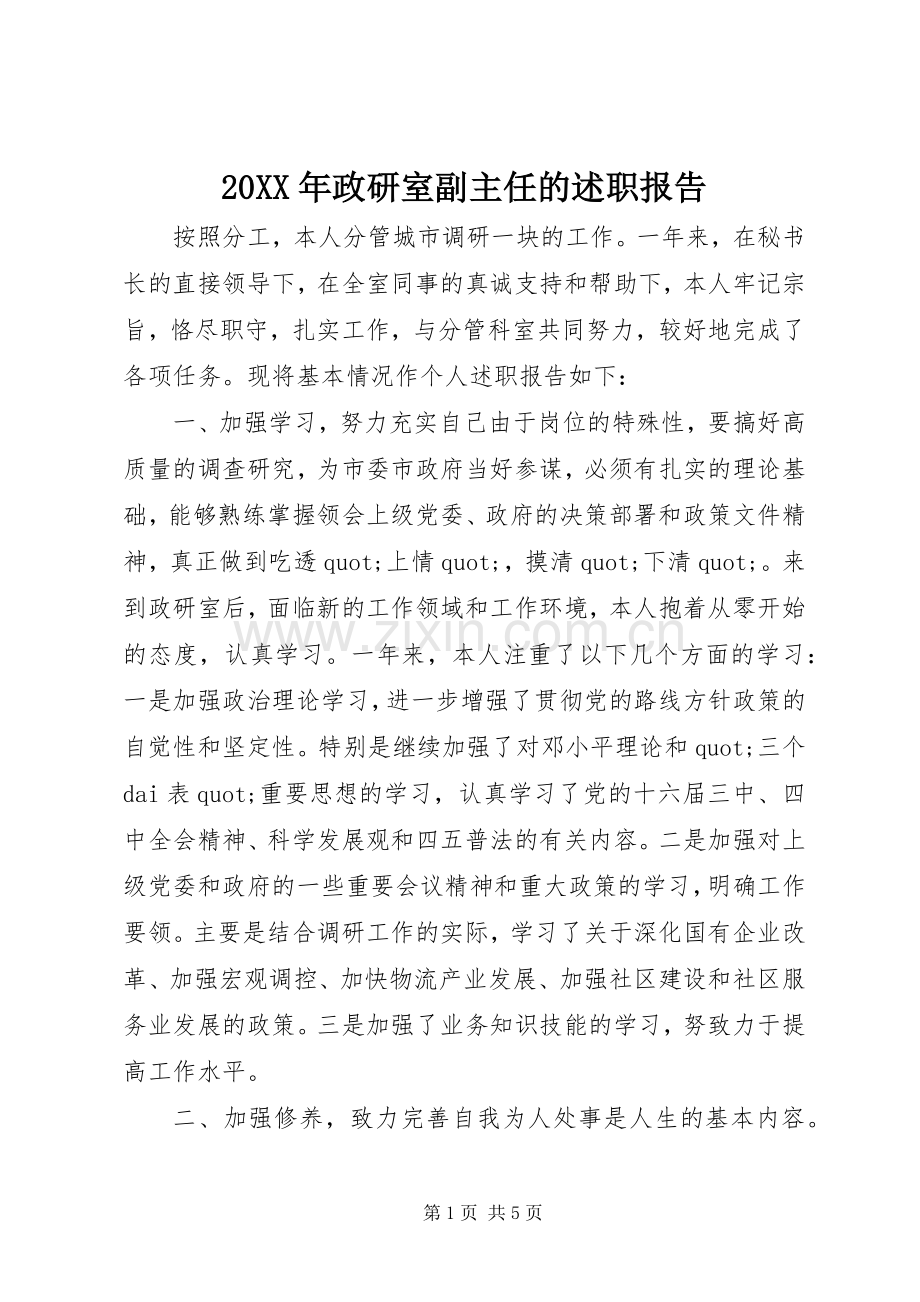 20XX年政研室副主任的述职报告.docx_第1页