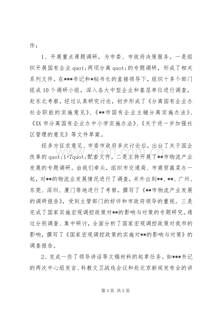 20XX年政研室副主任的述职报告.docx_第3页