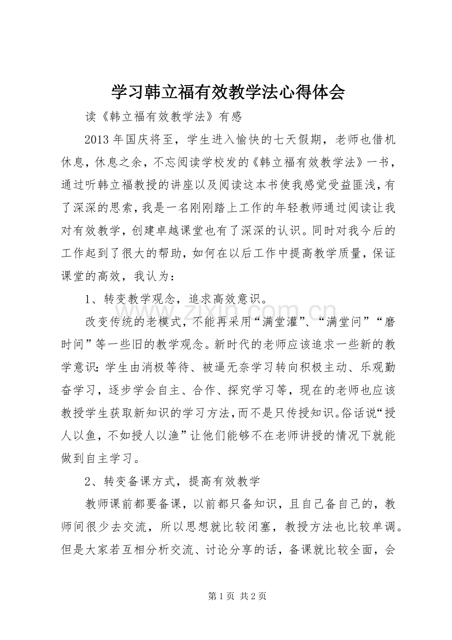 学习韩立福有效教学法心得体会.docx_第1页