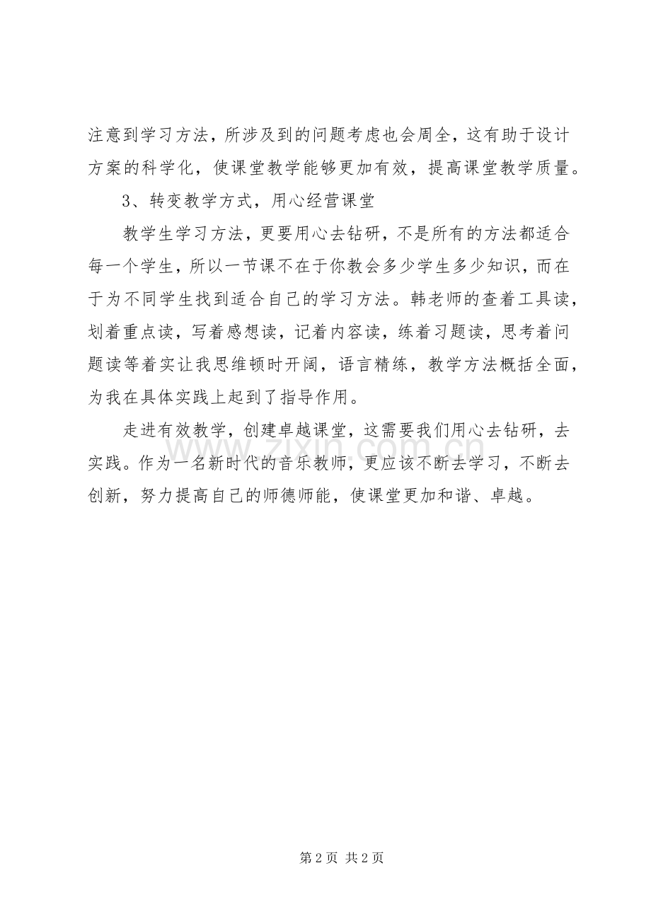 学习韩立福有效教学法心得体会.docx_第2页