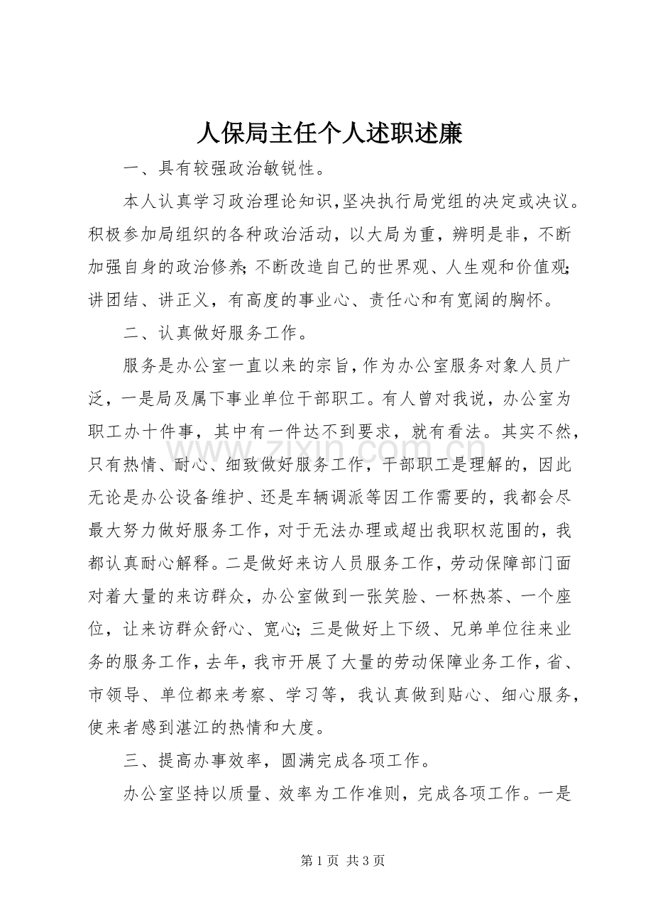 人保局主任个人述职述廉.docx_第1页