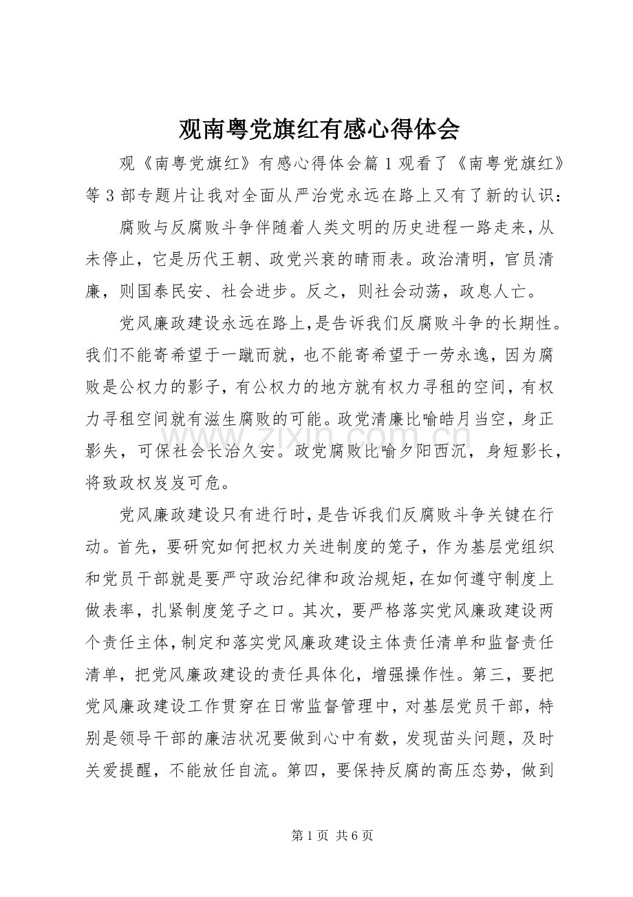 观南粤党旗红有感心得体会.docx_第1页