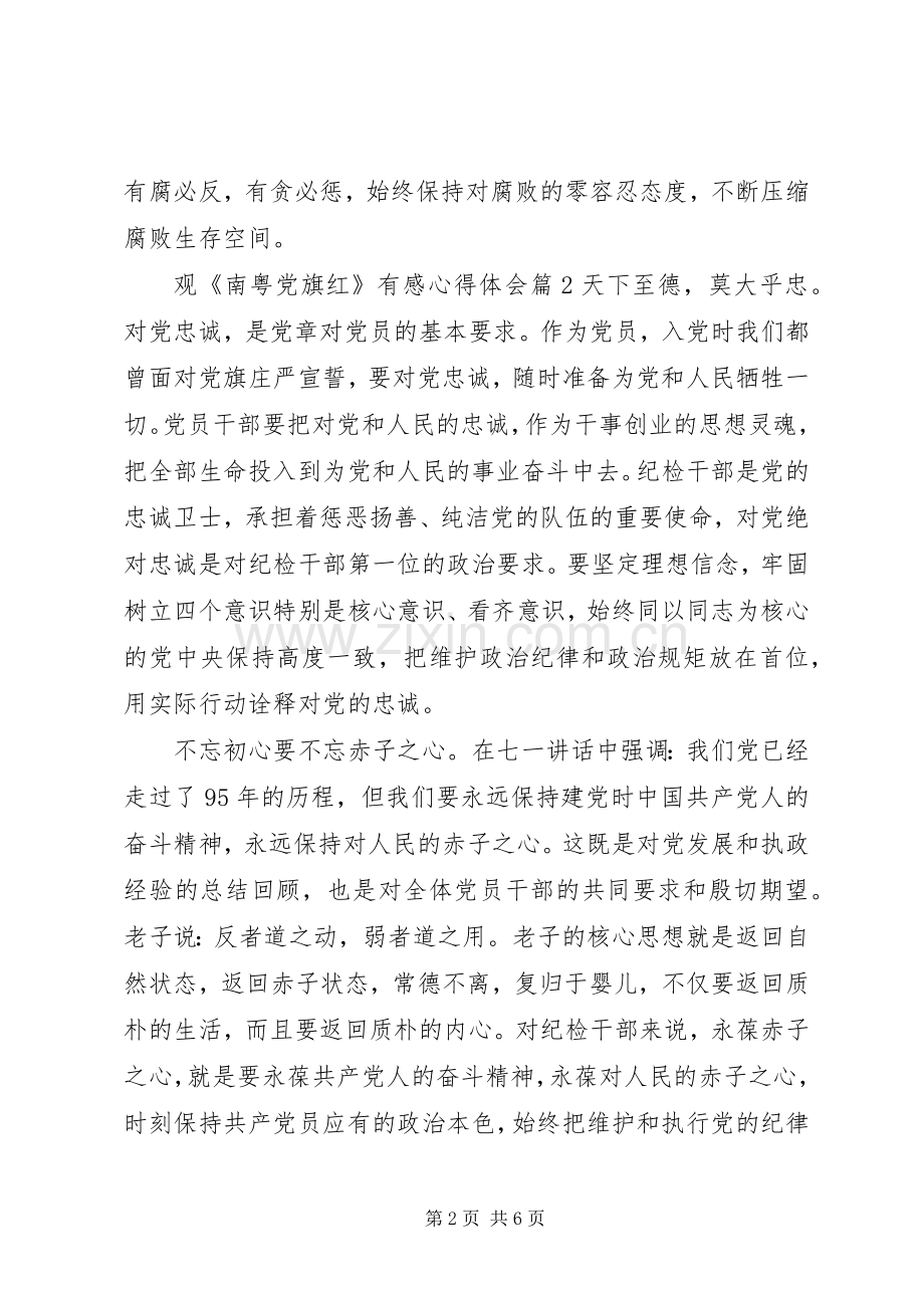 观南粤党旗红有感心得体会.docx_第2页