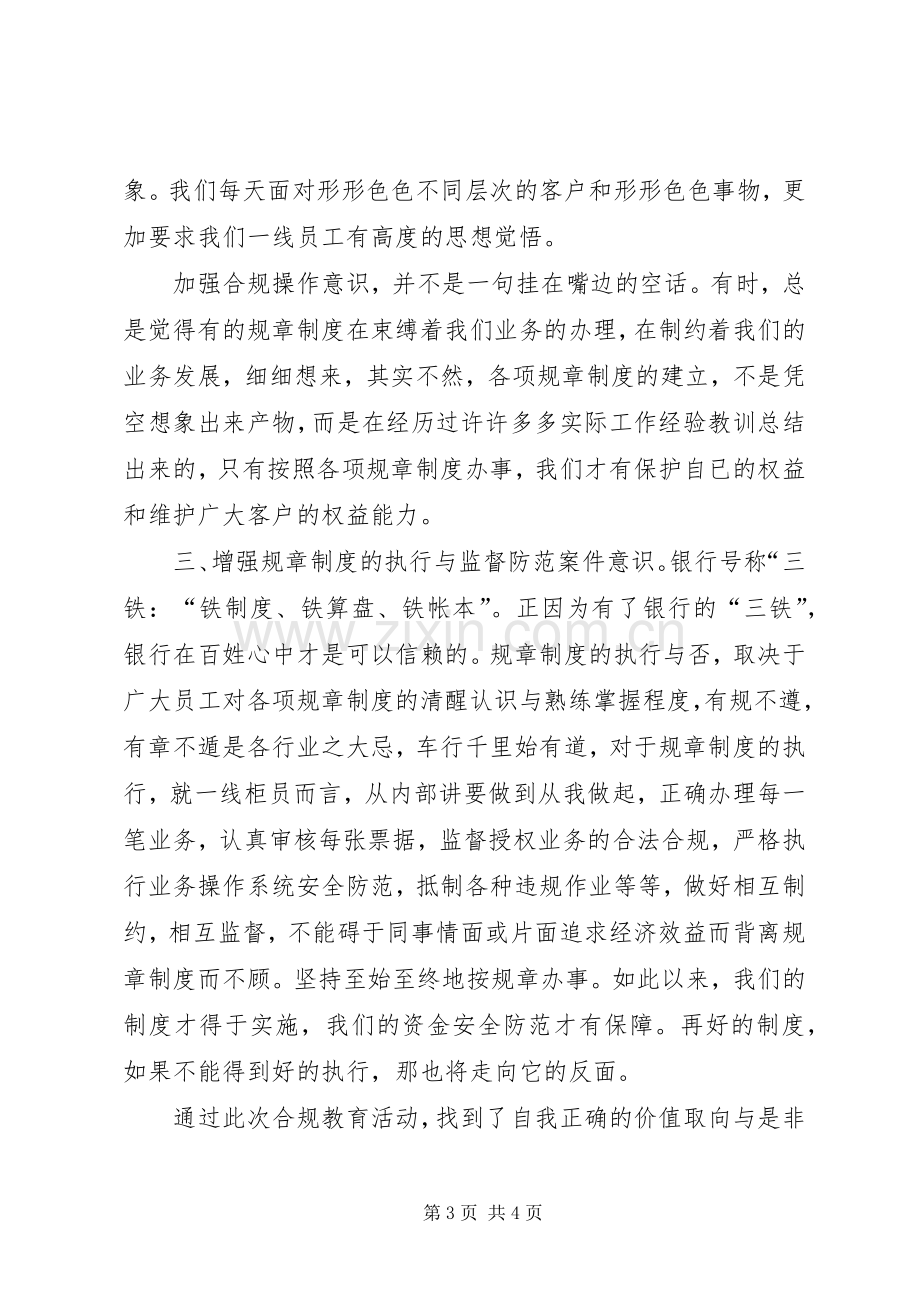 合规建设提升年心得体会.docx_第3页