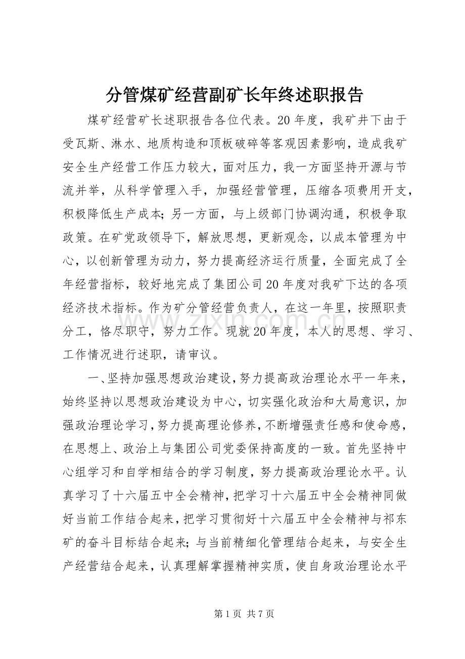 分管煤矿经营副矿长年终述职报告.docx_第1页