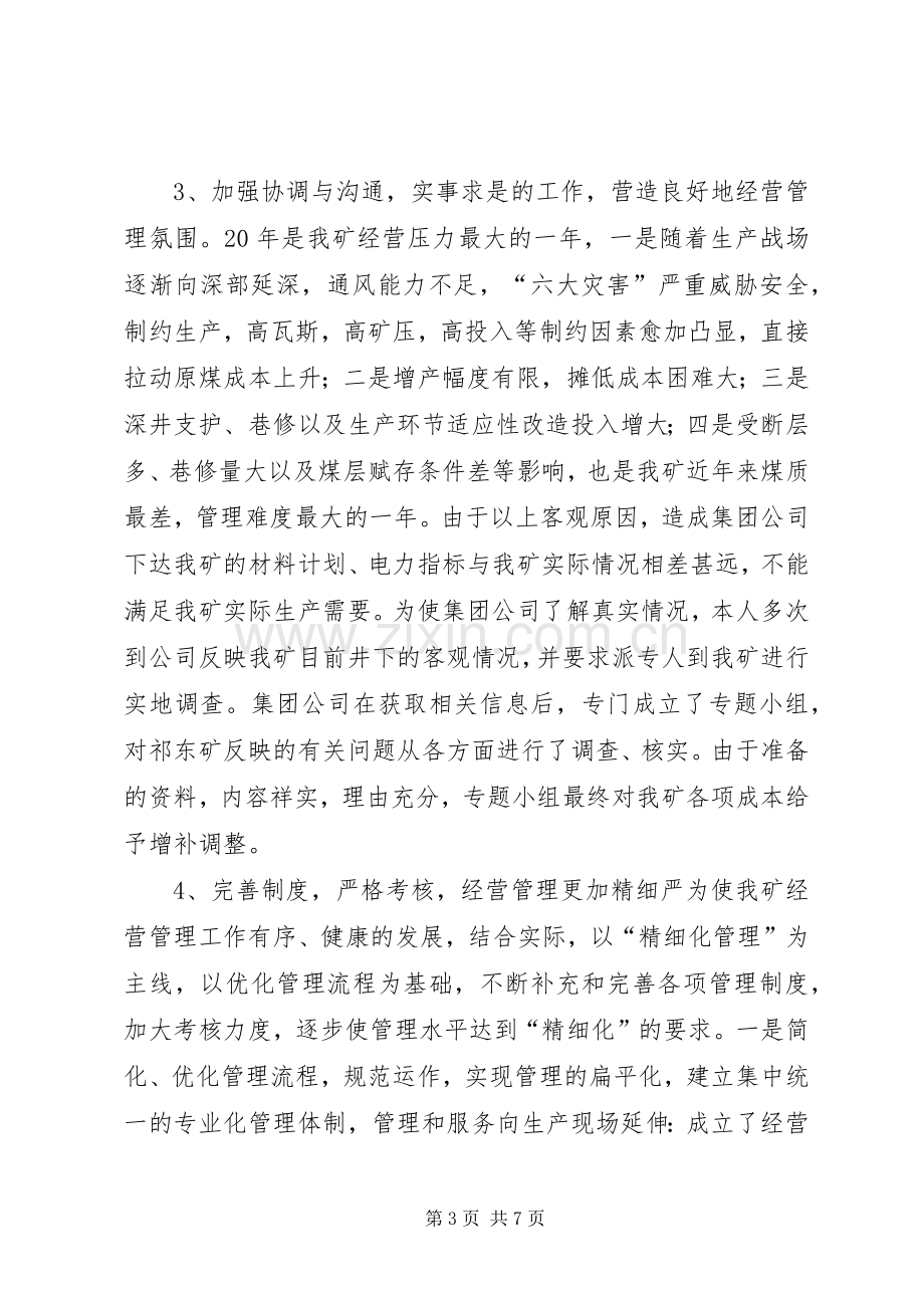 分管煤矿经营副矿长年终述职报告.docx_第3页