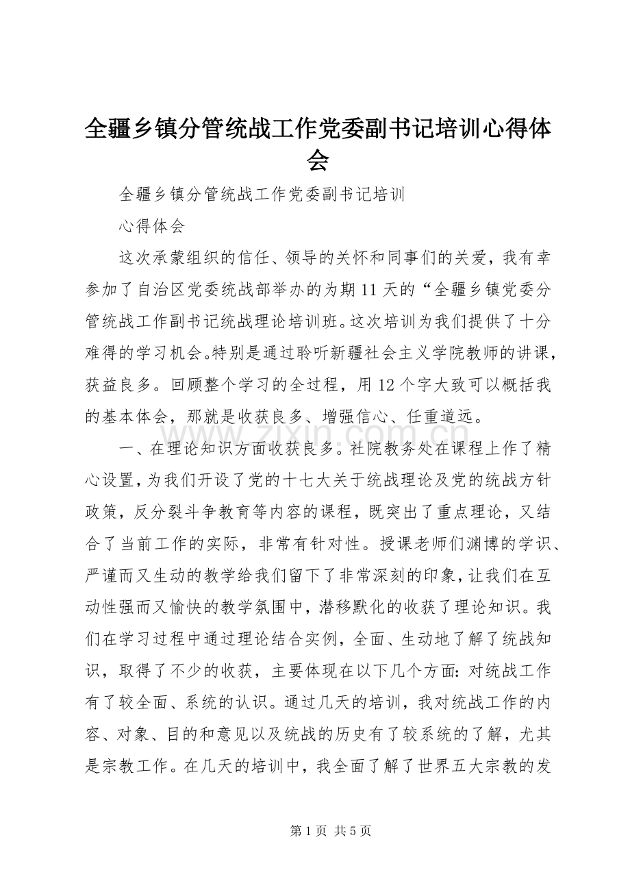 全疆乡镇分管统战工作党委副书记培训心得体会.docx_第1页