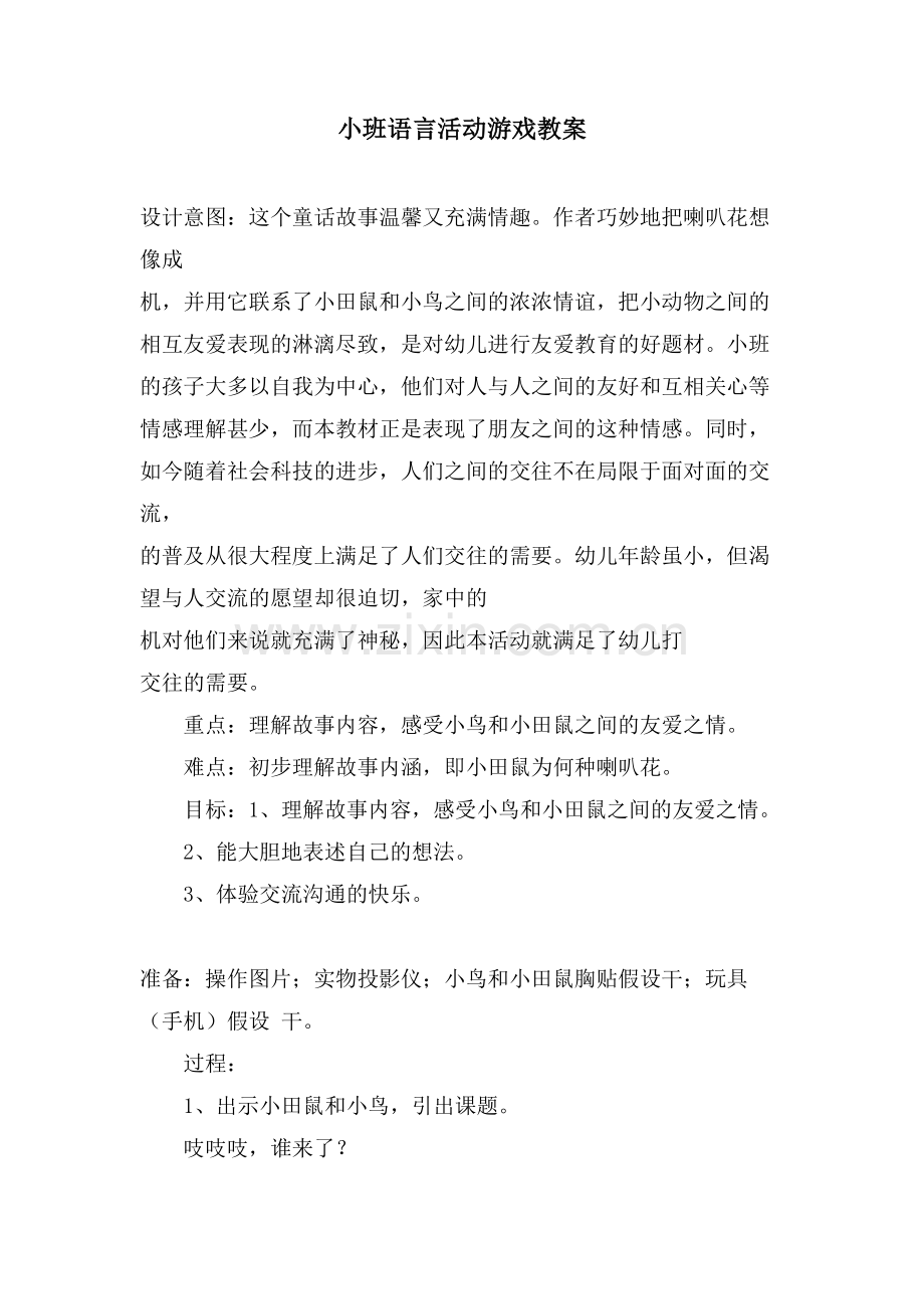 小班语言活动游戏教案.doc_第1页