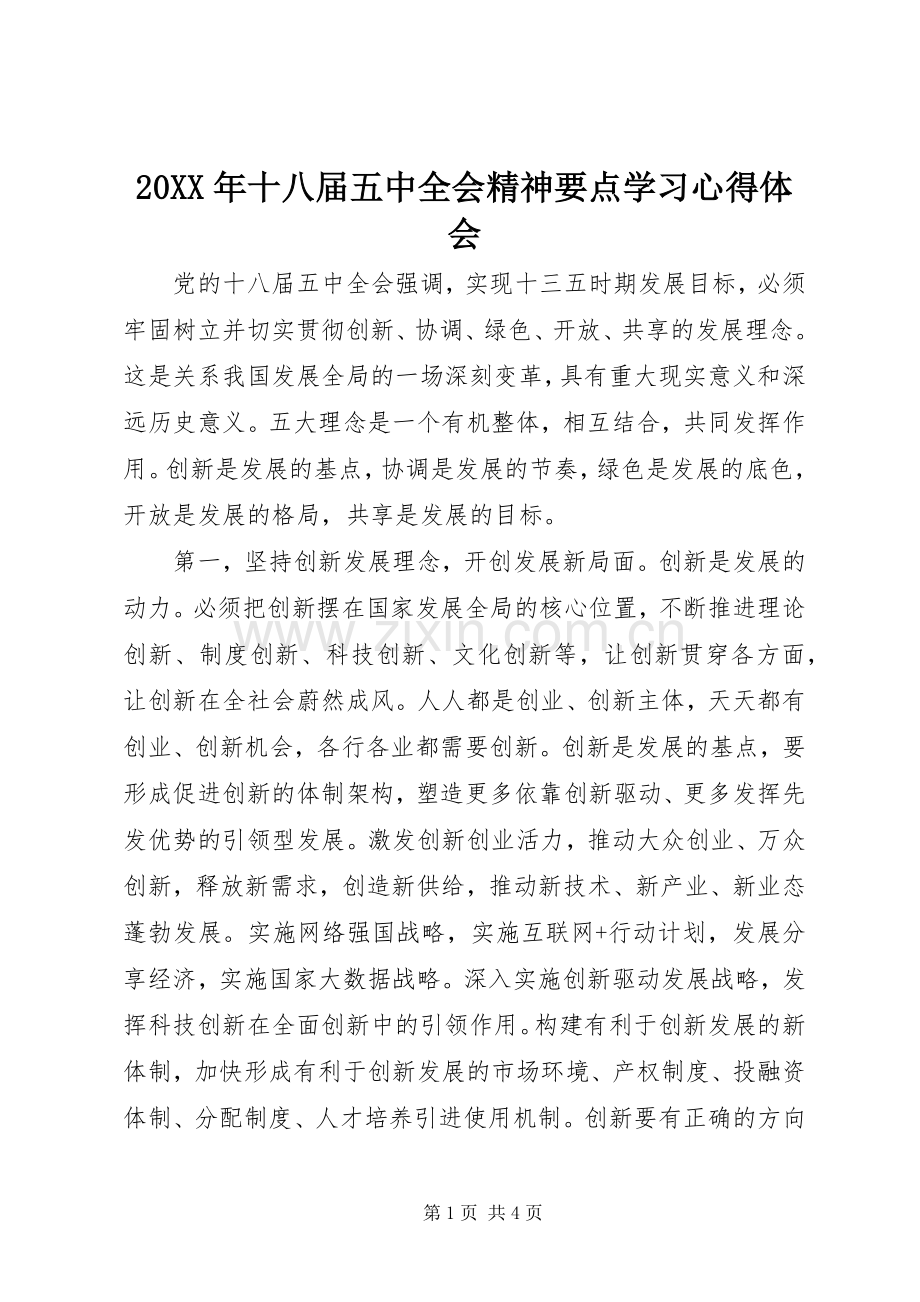 20XX年十八届五中全会精神要点学习心得体会.docx_第1页