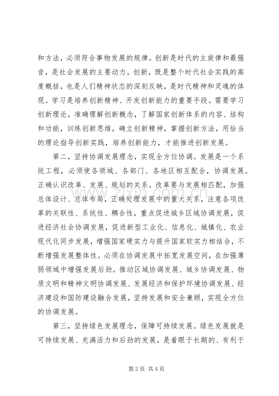 20XX年十八届五中全会精神要点学习心得体会.docx_第2页