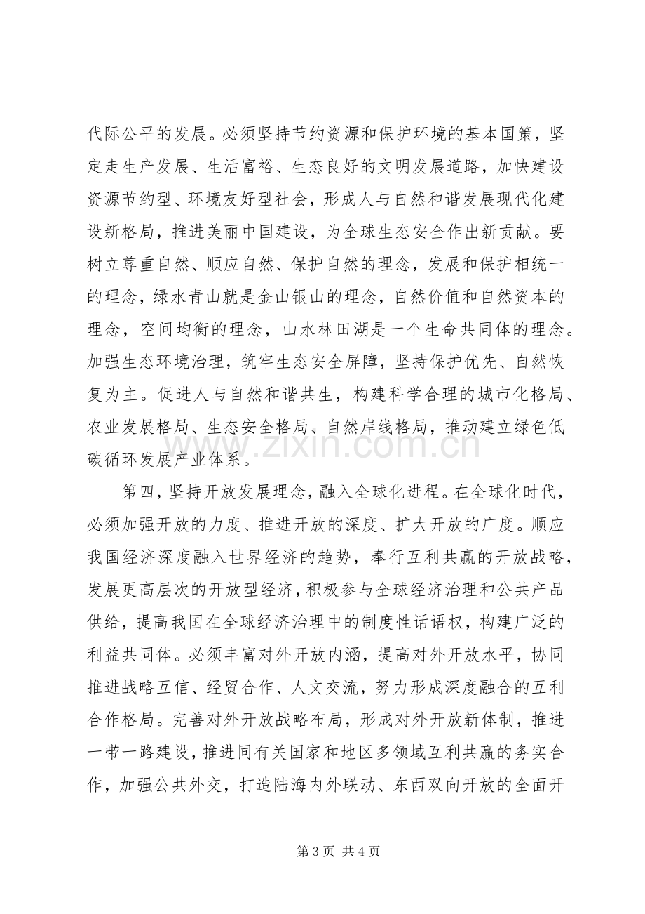 20XX年十八届五中全会精神要点学习心得体会.docx_第3页