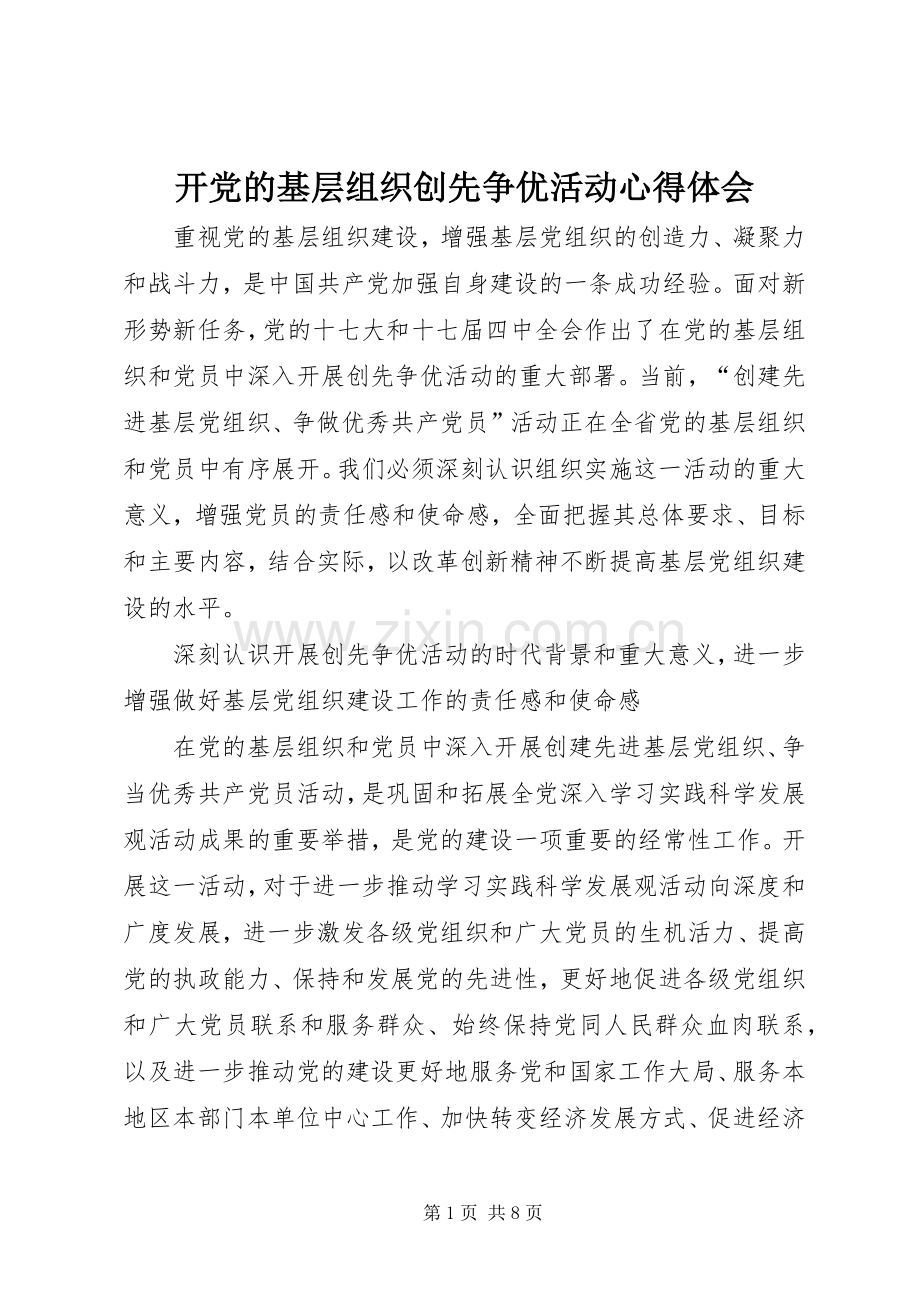 开党的基层组织创先争优活动心得体会.docx_第1页