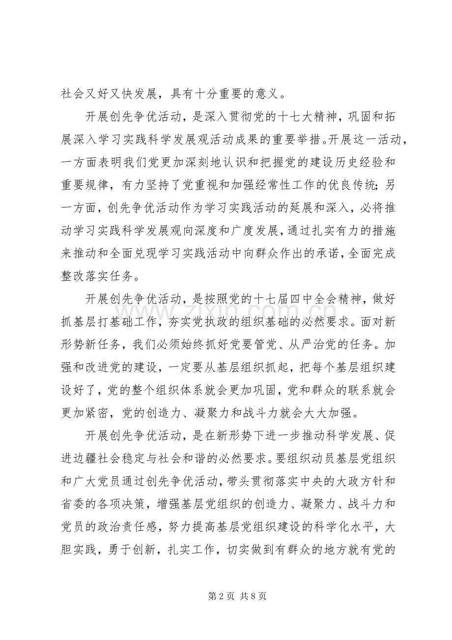 开党的基层组织创先争优活动心得体会.docx_第2页