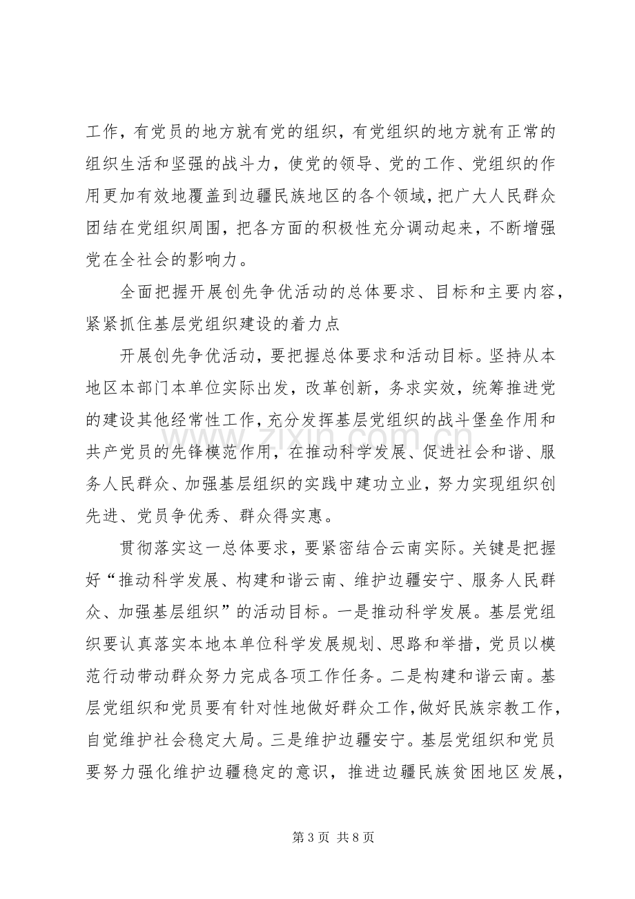 开党的基层组织创先争优活动心得体会.docx_第3页