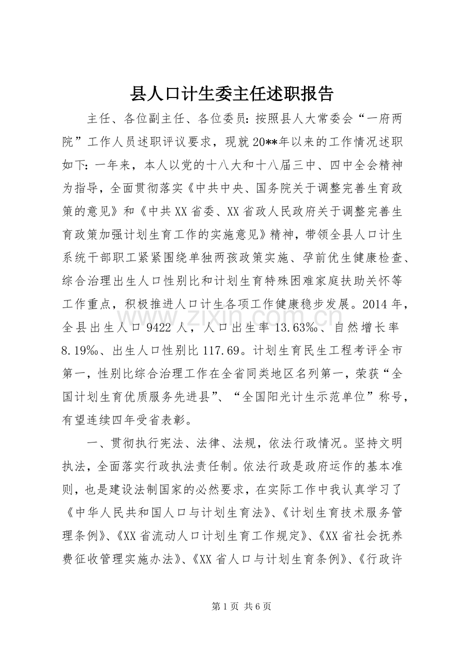 县人口计生委主任述职报告.docx_第1页