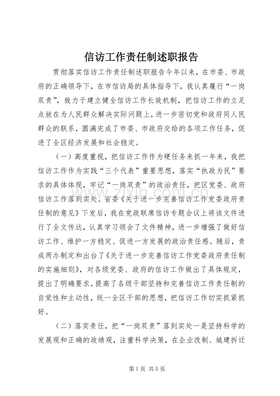 信访工作责任制述职报告.docx_第1页