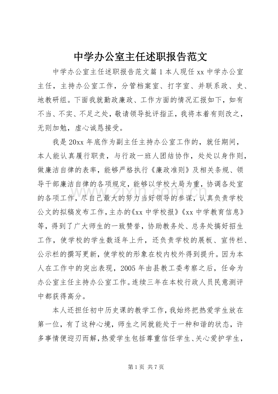 中学办公室主任述职报告范文.docx_第1页