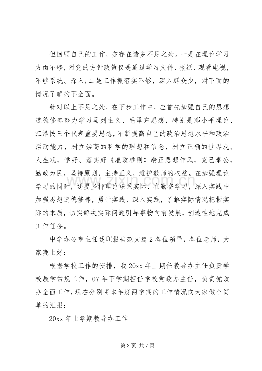 中学办公室主任述职报告范文.docx_第3页