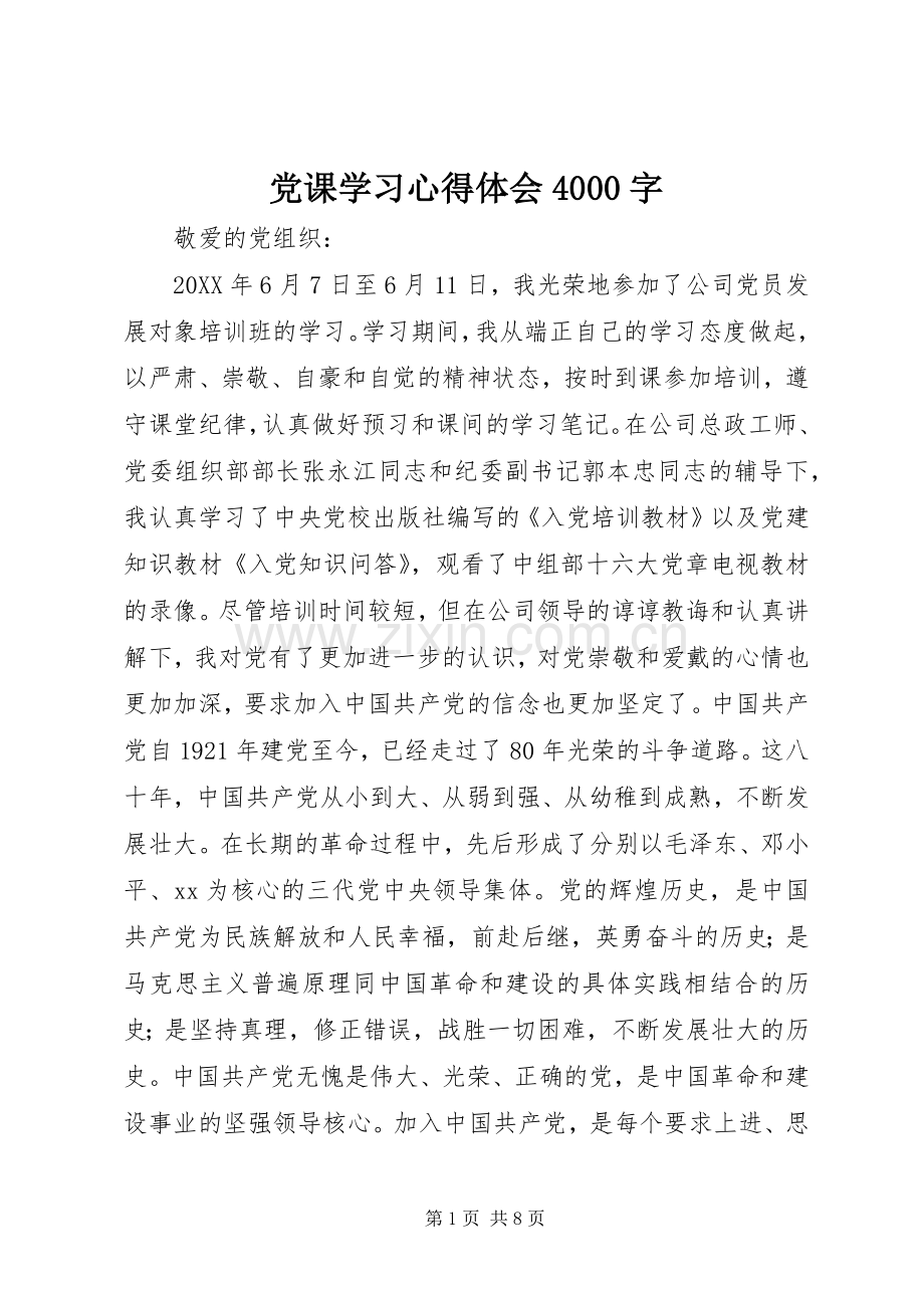 党课学习心得体会4000字.docx_第1页