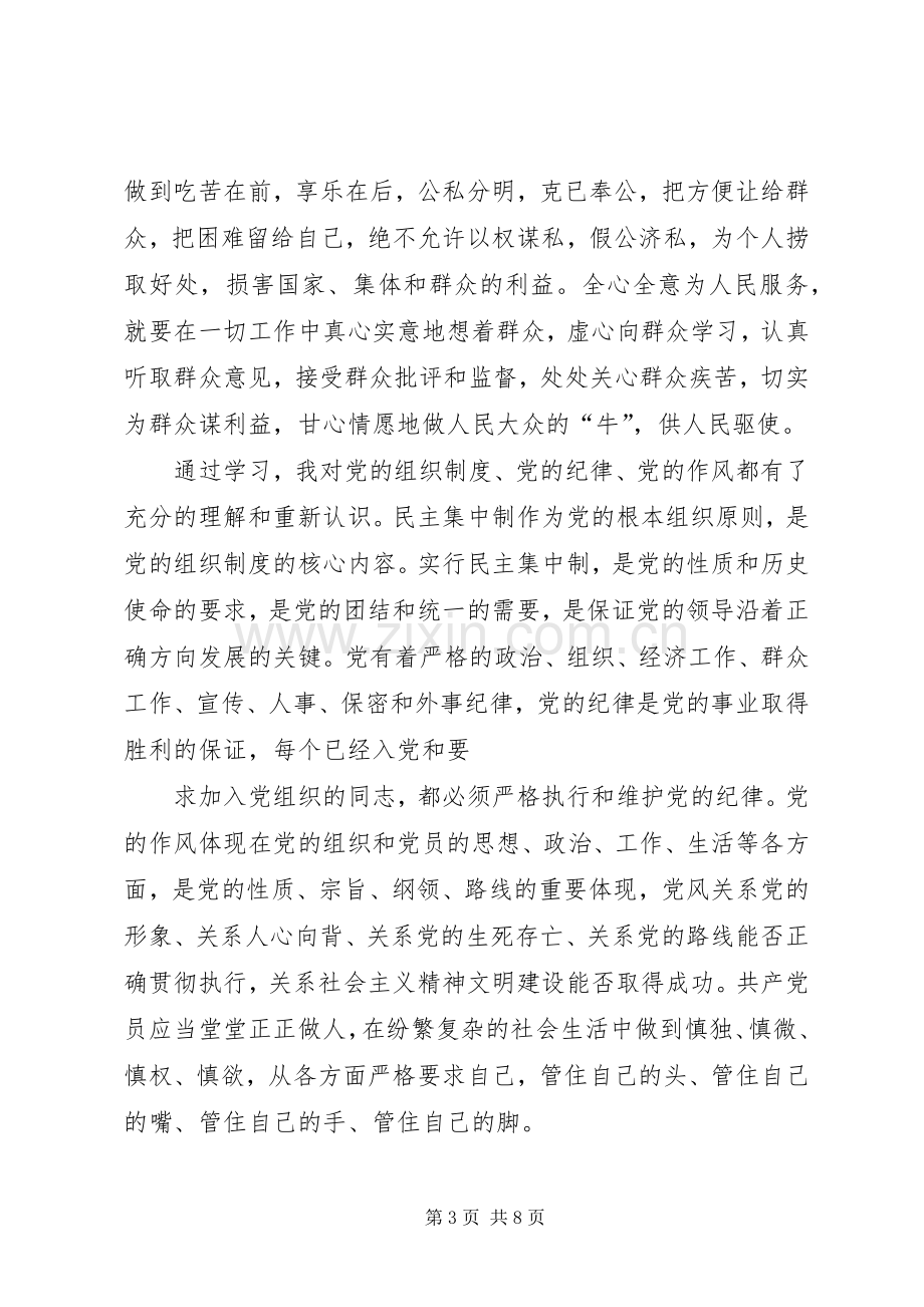 党课学习心得体会4000字.docx_第3页