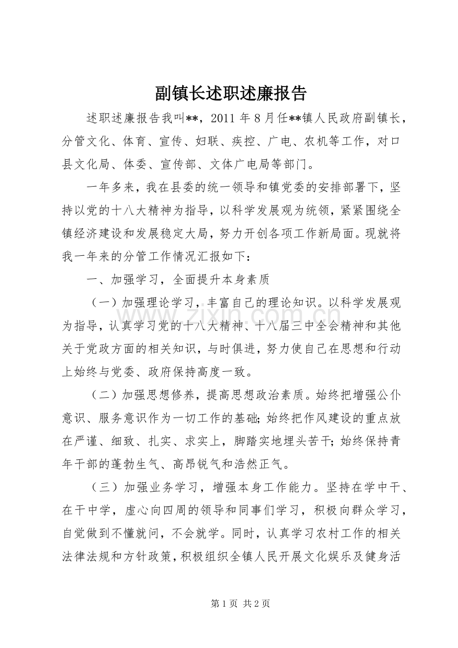 副镇长述职述廉报告.docx_第1页