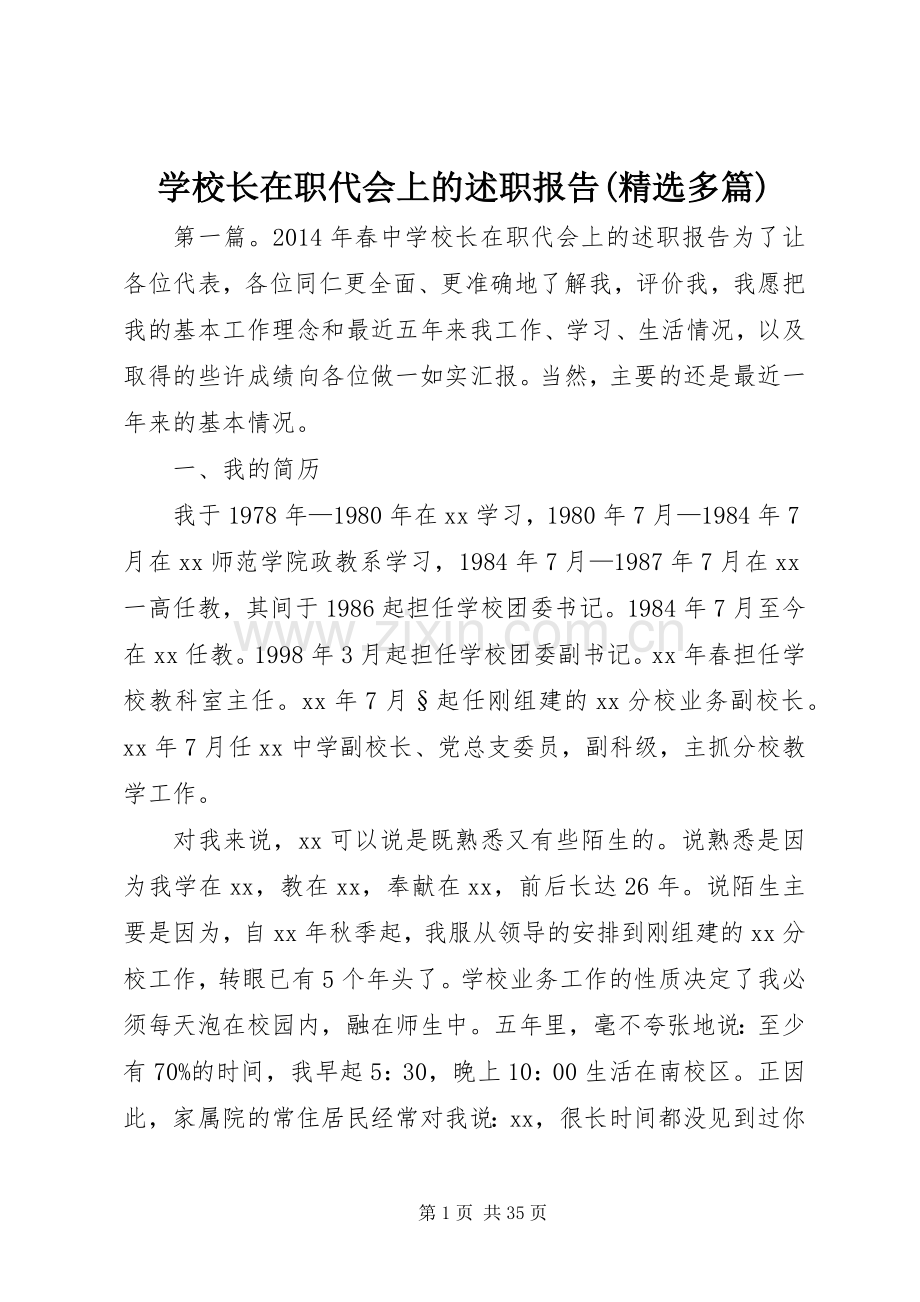 学校长在职代会上的述职报告(多篇).docx_第1页