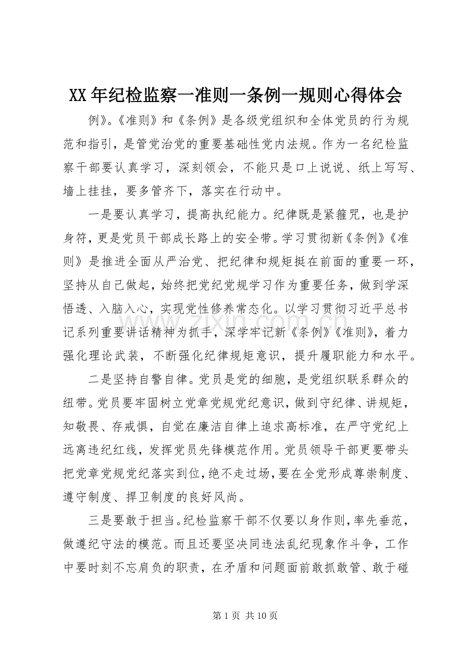 XX年纪检监察一准则一条例一规则心得体会.docx_第1页