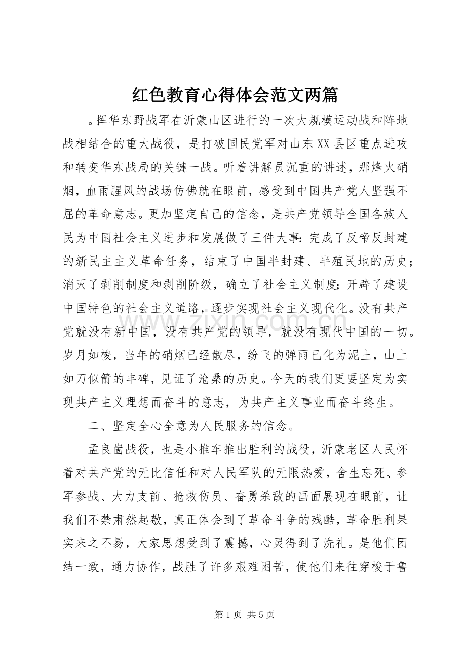 红色教育心得体会范文两篇.docx_第1页