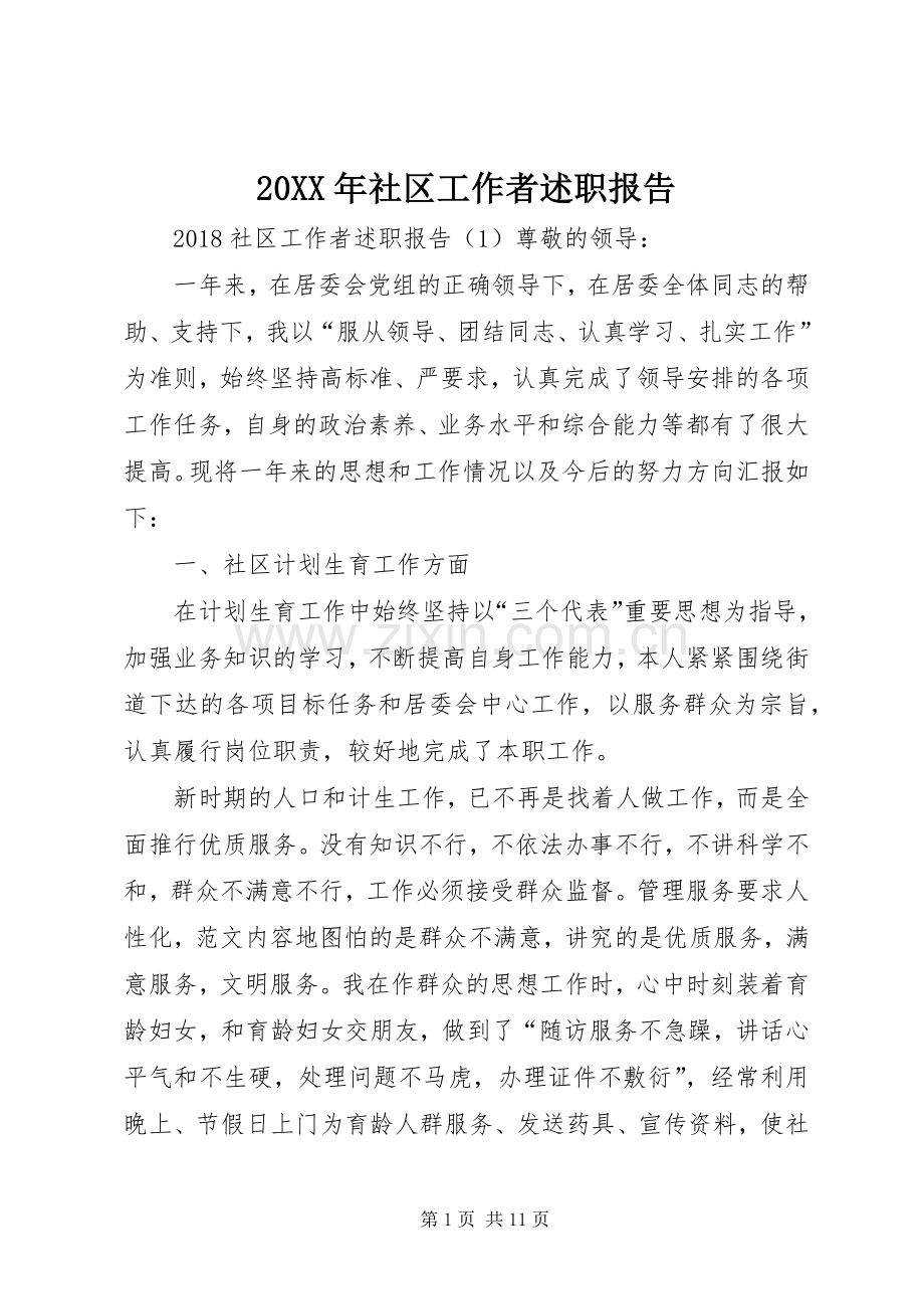 20XX年社区工作者述职报告.docx_第1页