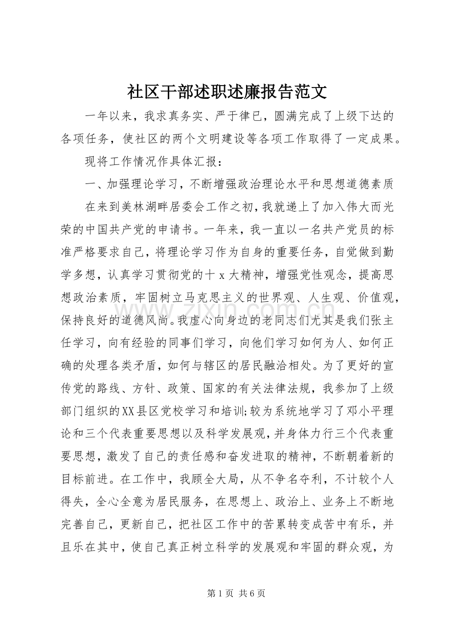 社区干部述职述廉报告范文.docx_第1页