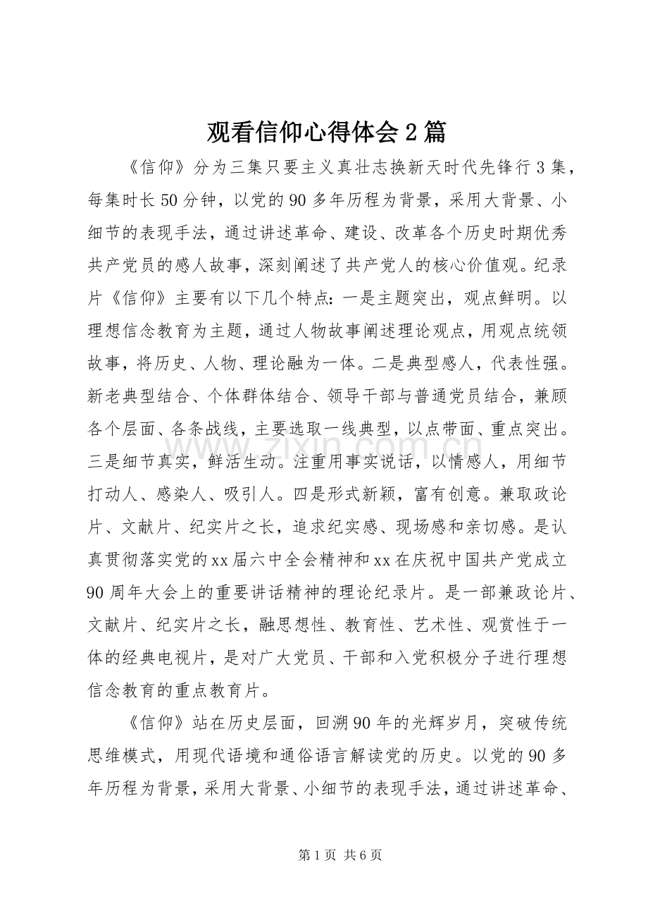 观看信仰心得体会2篇.docx_第1页