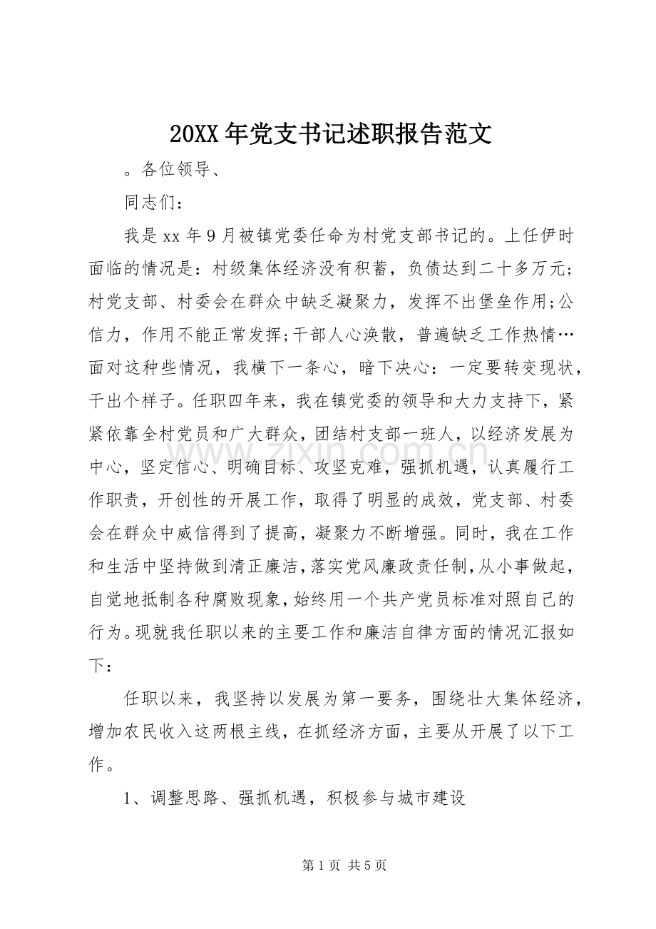 20XX年党支书记述职报告范文.docx_第1页