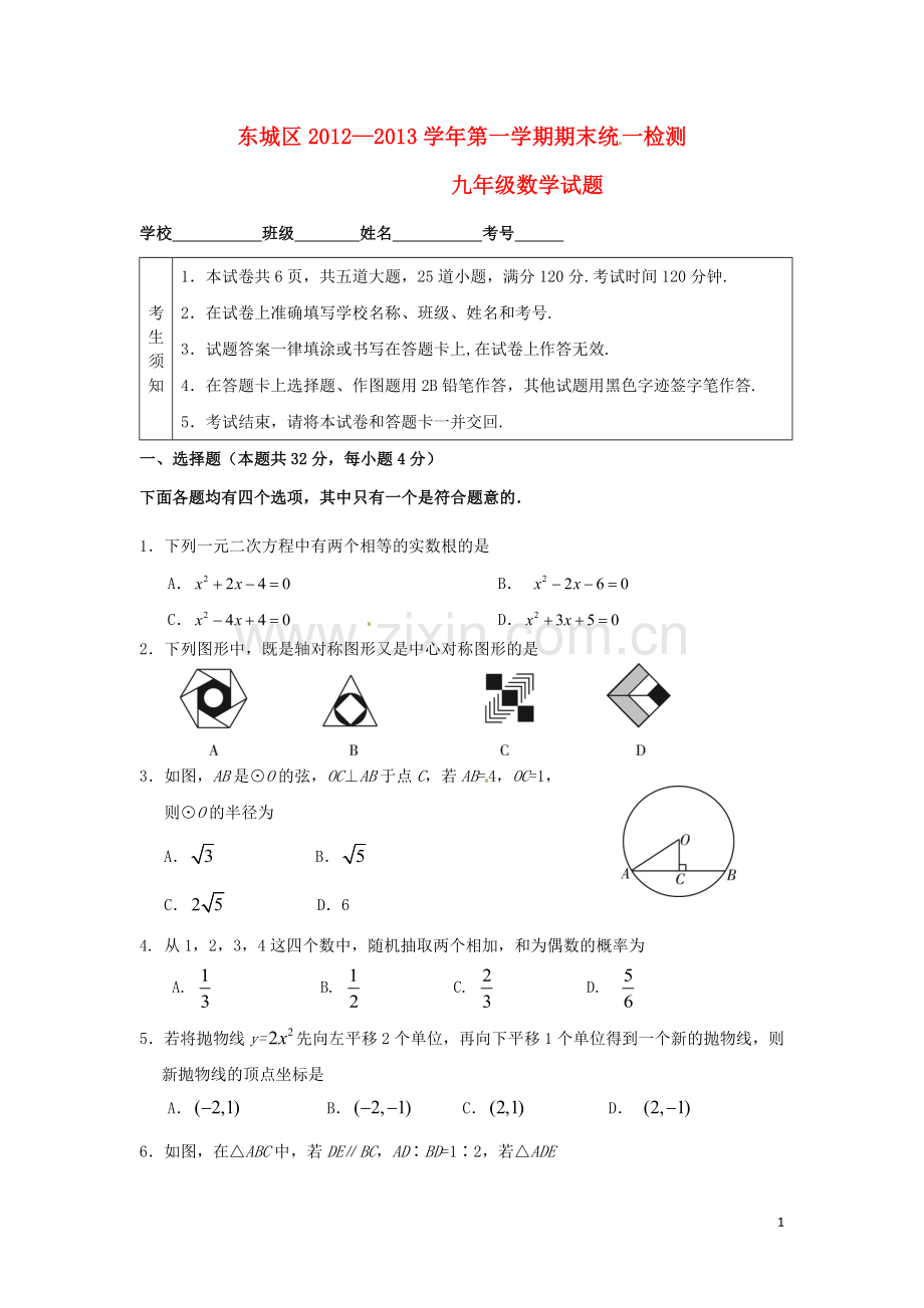 北京市东城区九年级数学上学期期末考试试题-新人教版.doc_第1页