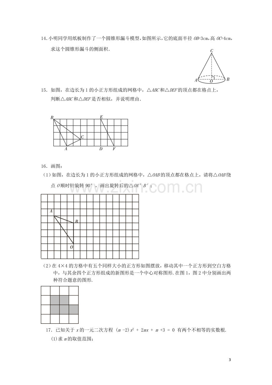 北京市东城区九年级数学上学期期末考试试题-新人教版.doc_第3页