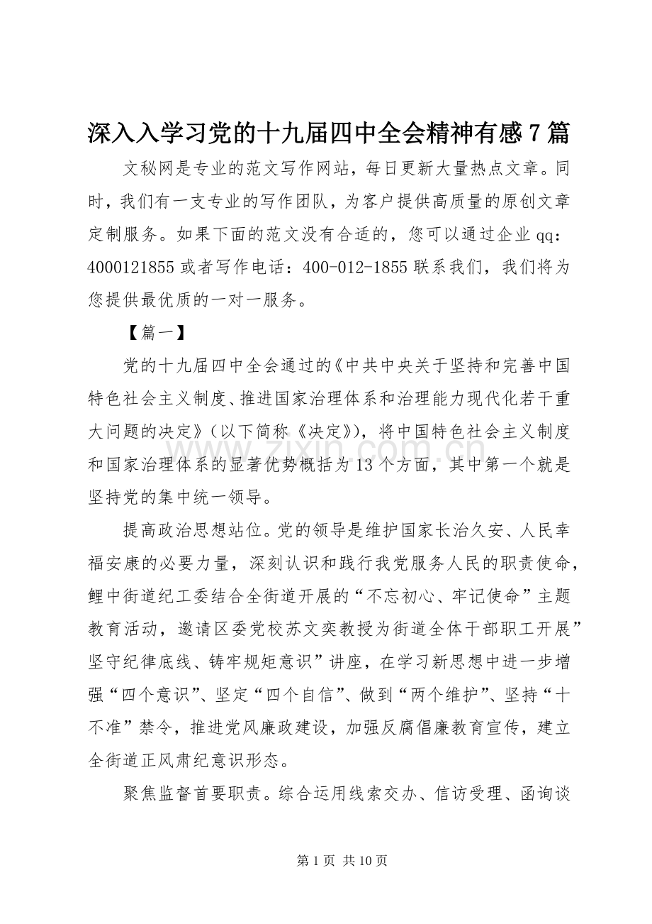 深入入学习党的十九届四中全会精神有感7篇.docx_第1页