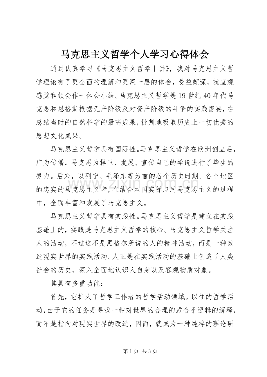 马克思主义哲学个人学习心得体会.docx_第1页