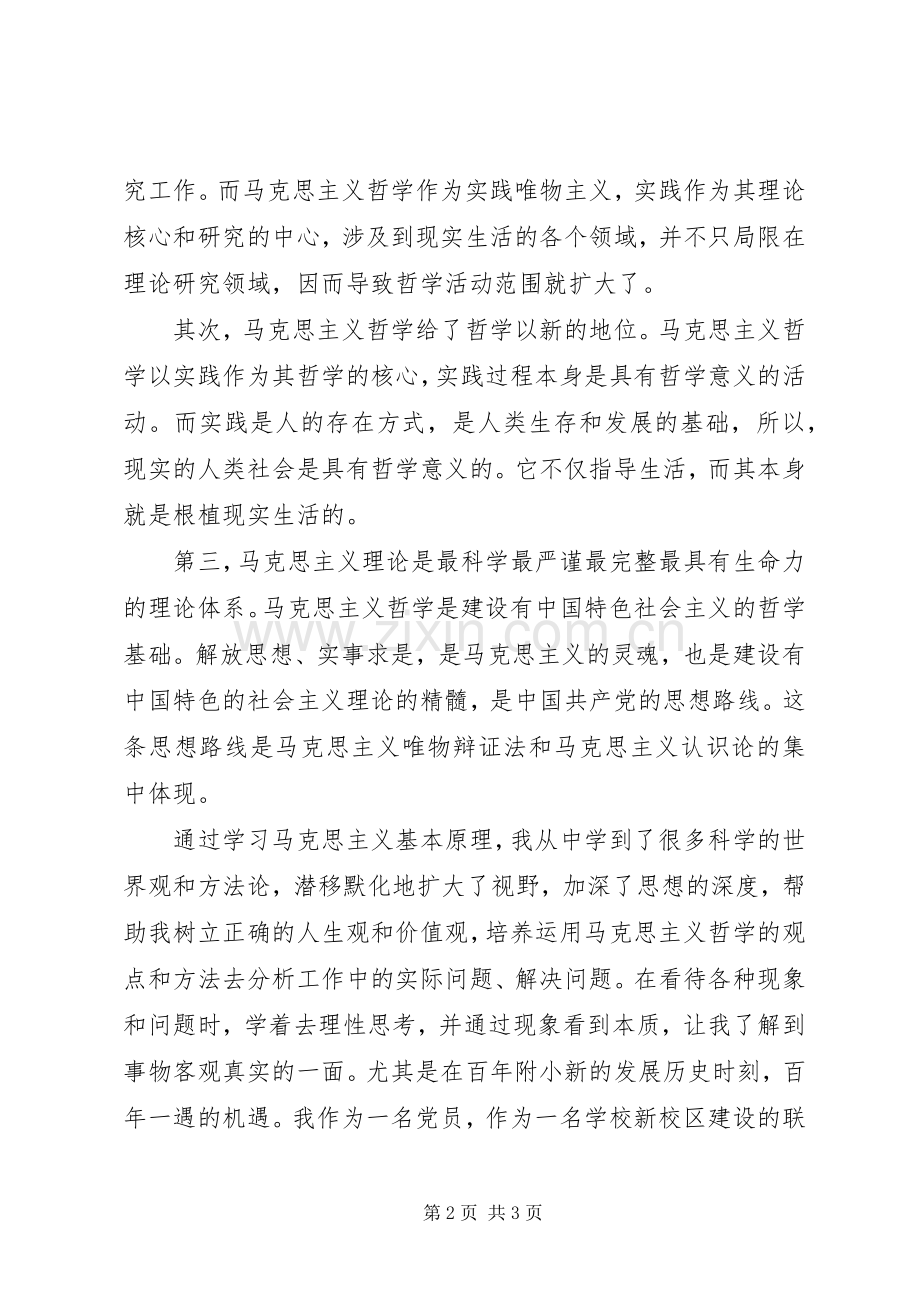 马克思主义哲学个人学习心得体会.docx_第2页