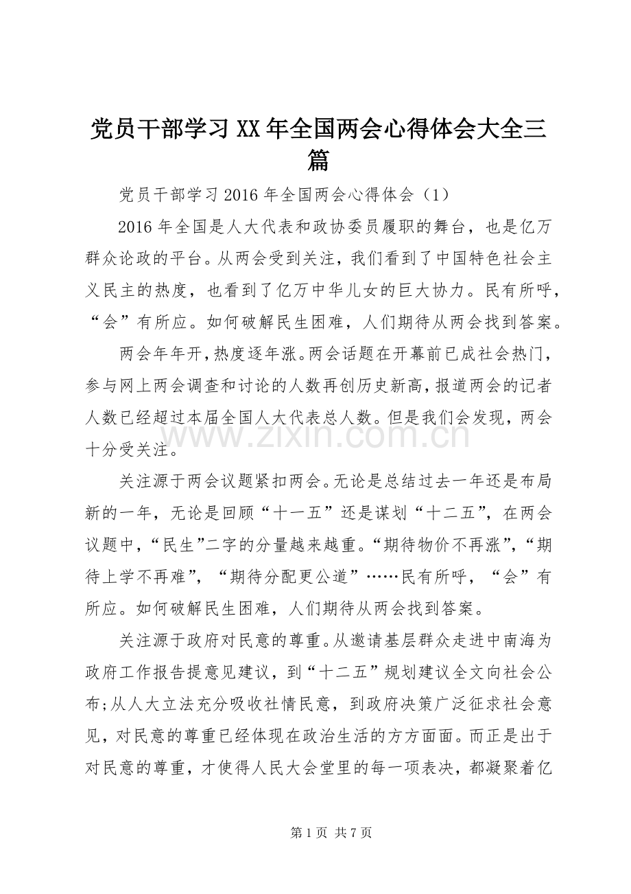 党员干部学习XX年全国两会心得体会大全三篇.docx_第1页