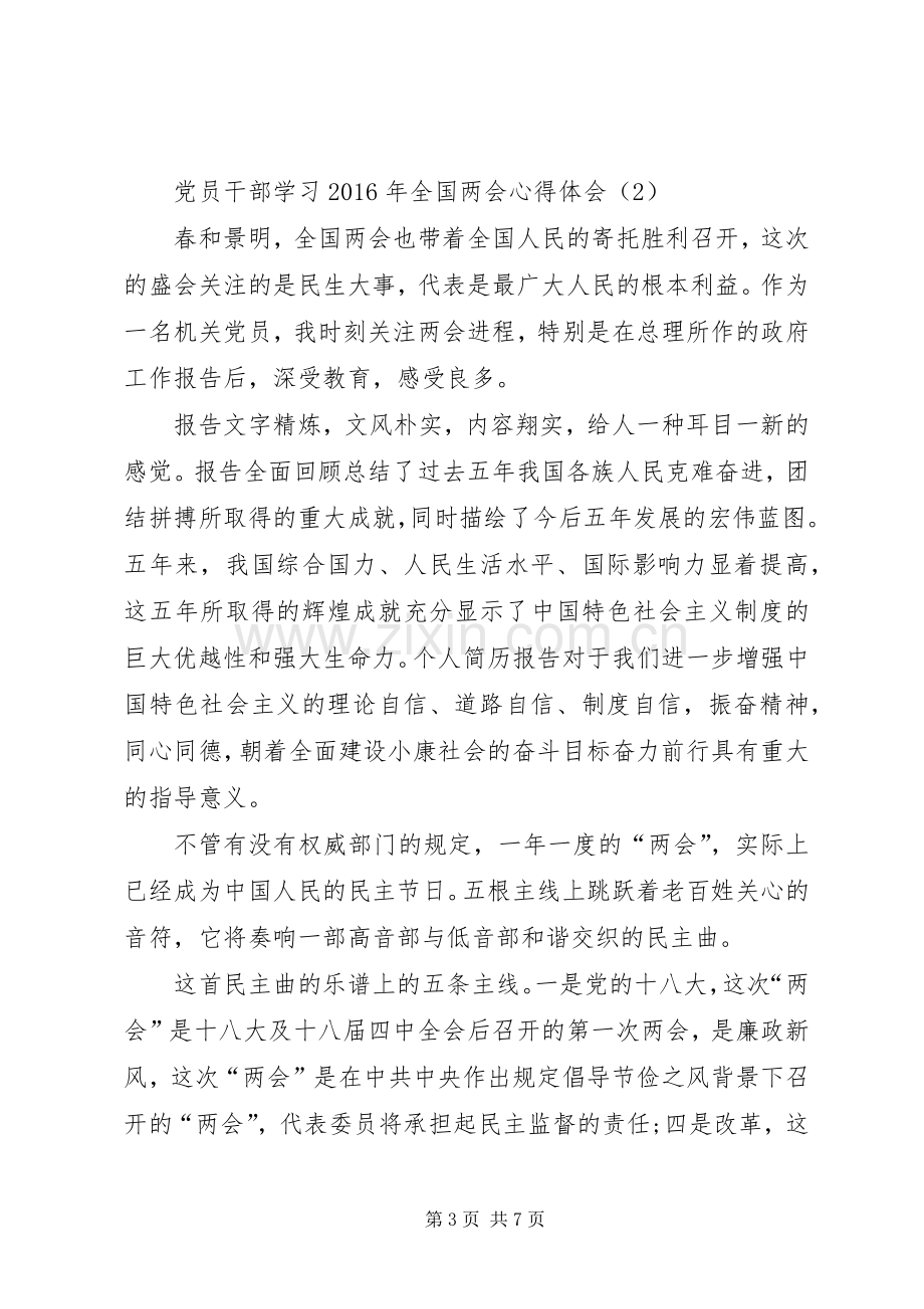 党员干部学习XX年全国两会心得体会大全三篇.docx_第3页