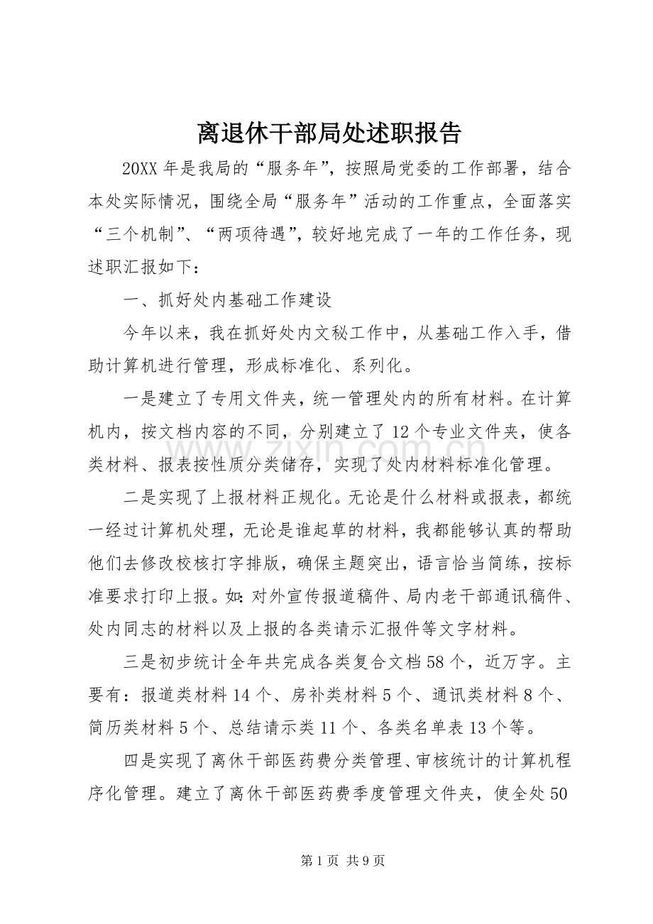 离退休干部局处述职报告.docx_第1页