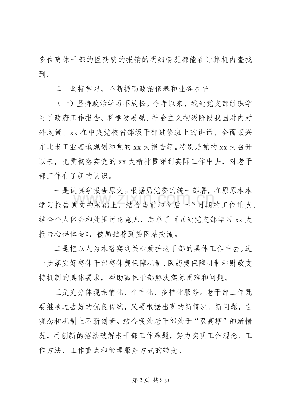 离退休干部局处述职报告.docx_第2页