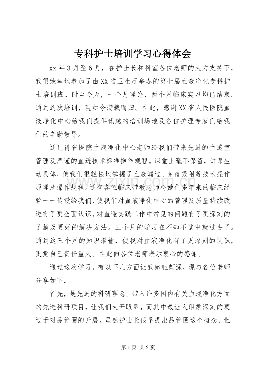 专科护士培训学习心得体会.docx_第1页