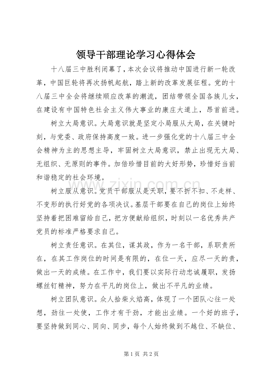 领导干部理论学习心得体会.docx_第1页