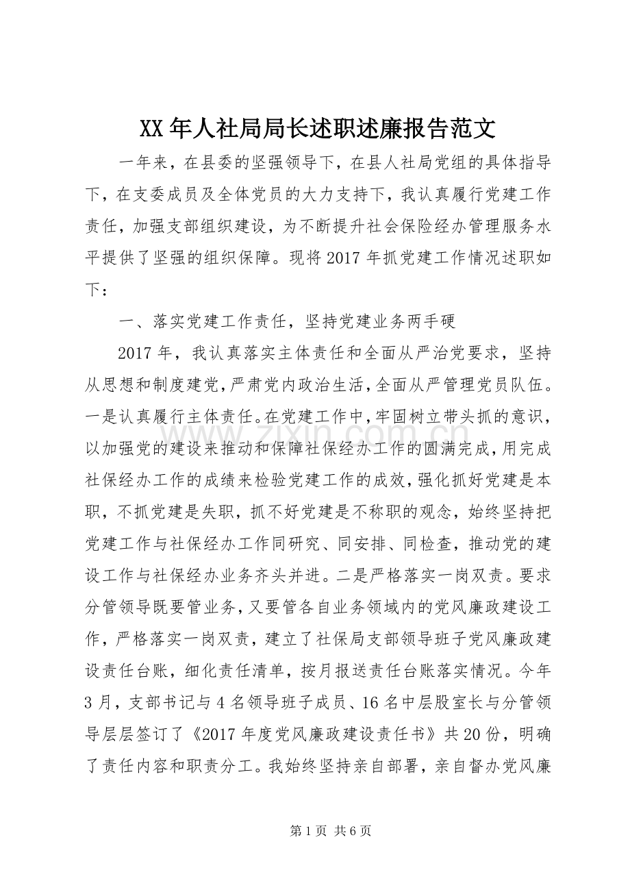 XX年人社局局长述职述廉报告范文.docx_第1页