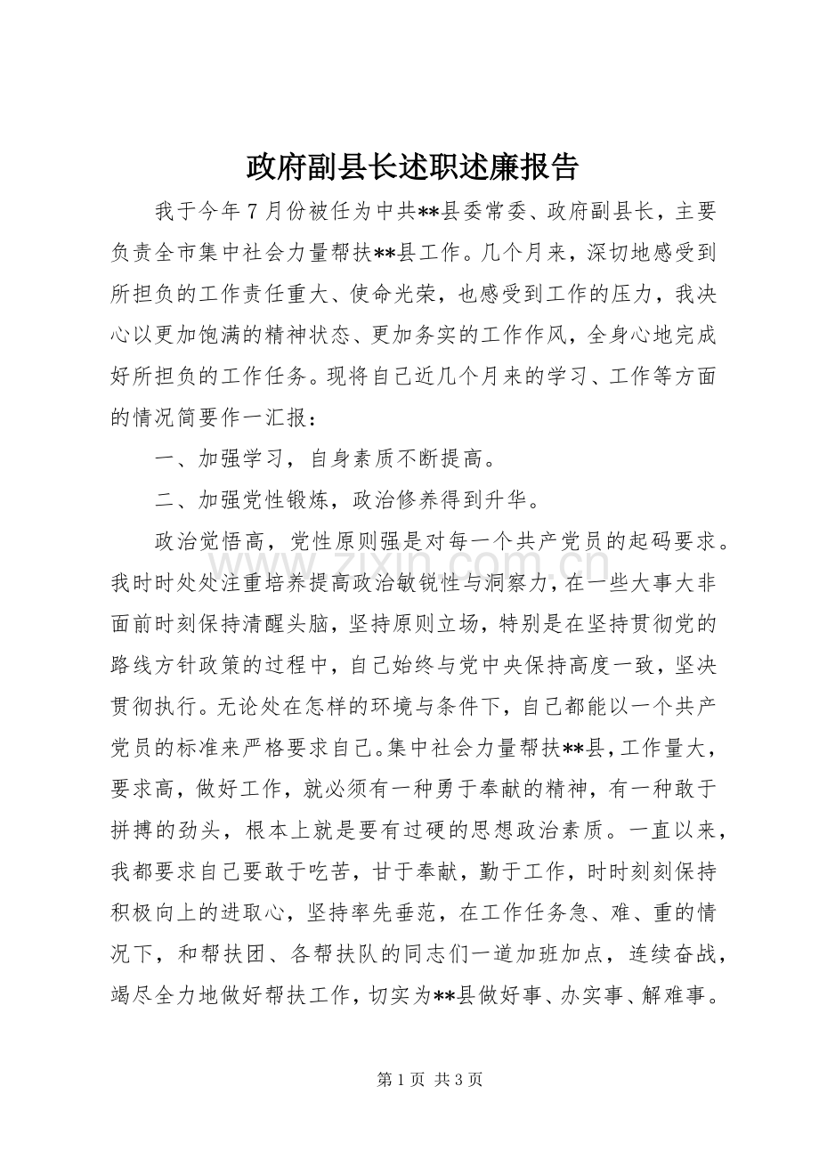 政府副县长述职述廉报告.docx_第1页