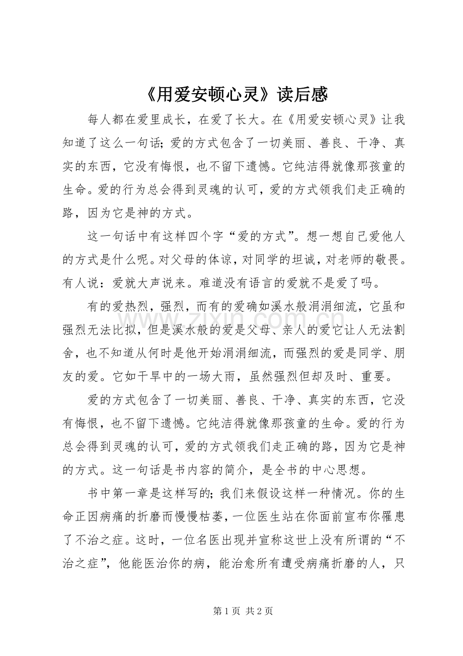 《用爱安顿心灵》读后感.docx_第1页