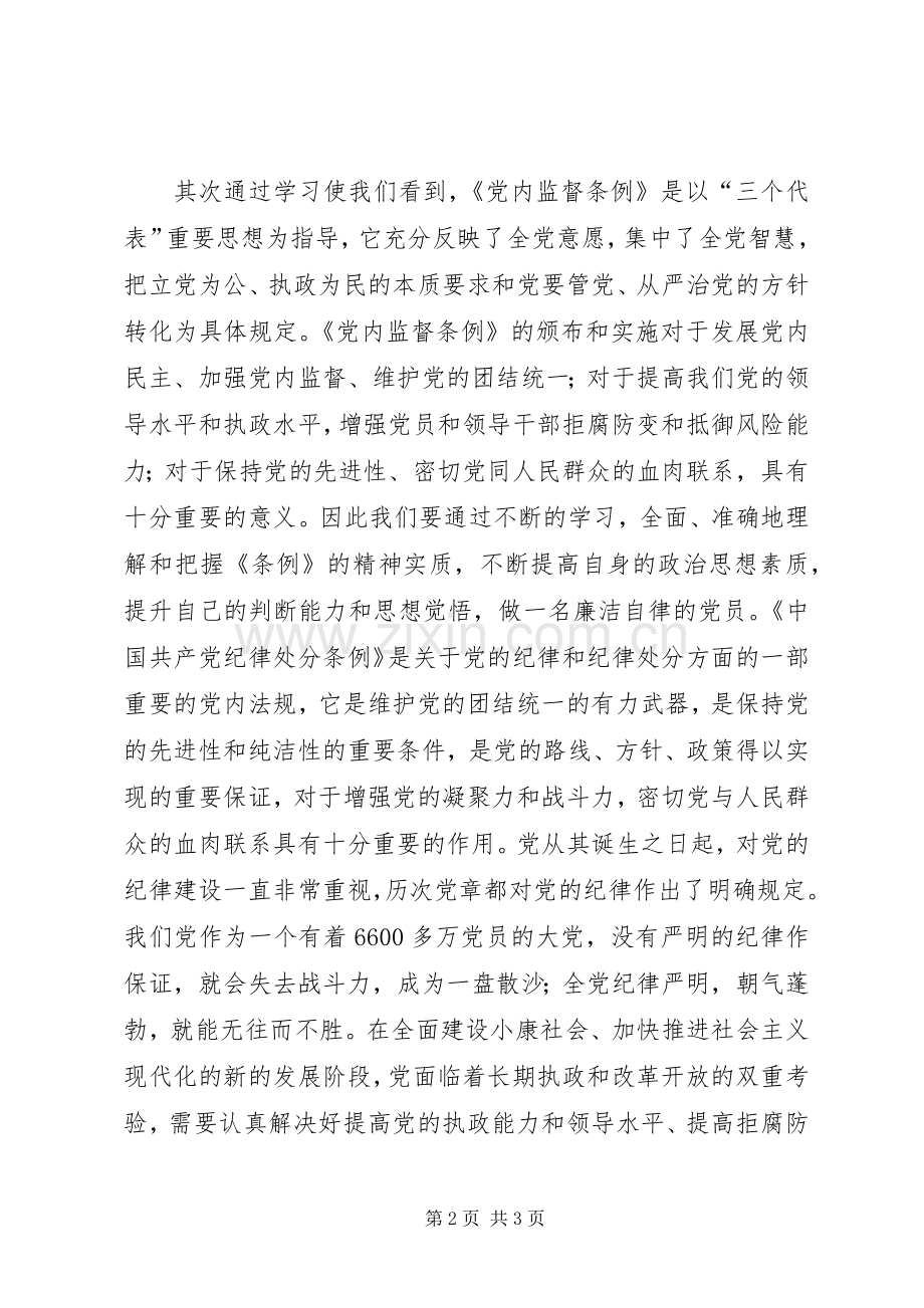 个人学习“两个条例”的心得体会.docx_第2页